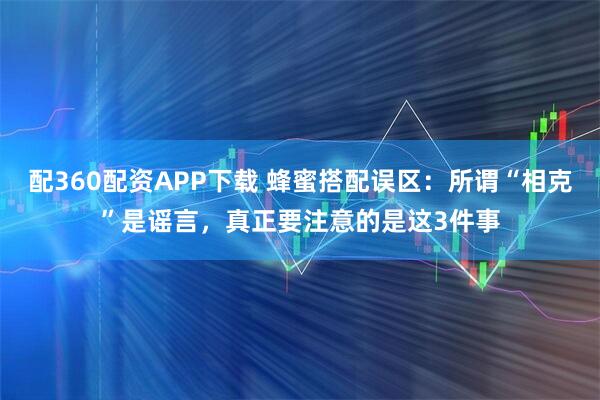 配360配资APP下载 蜂蜜搭配误区：所谓“相克”是谣言，真正要注意的是这3件事